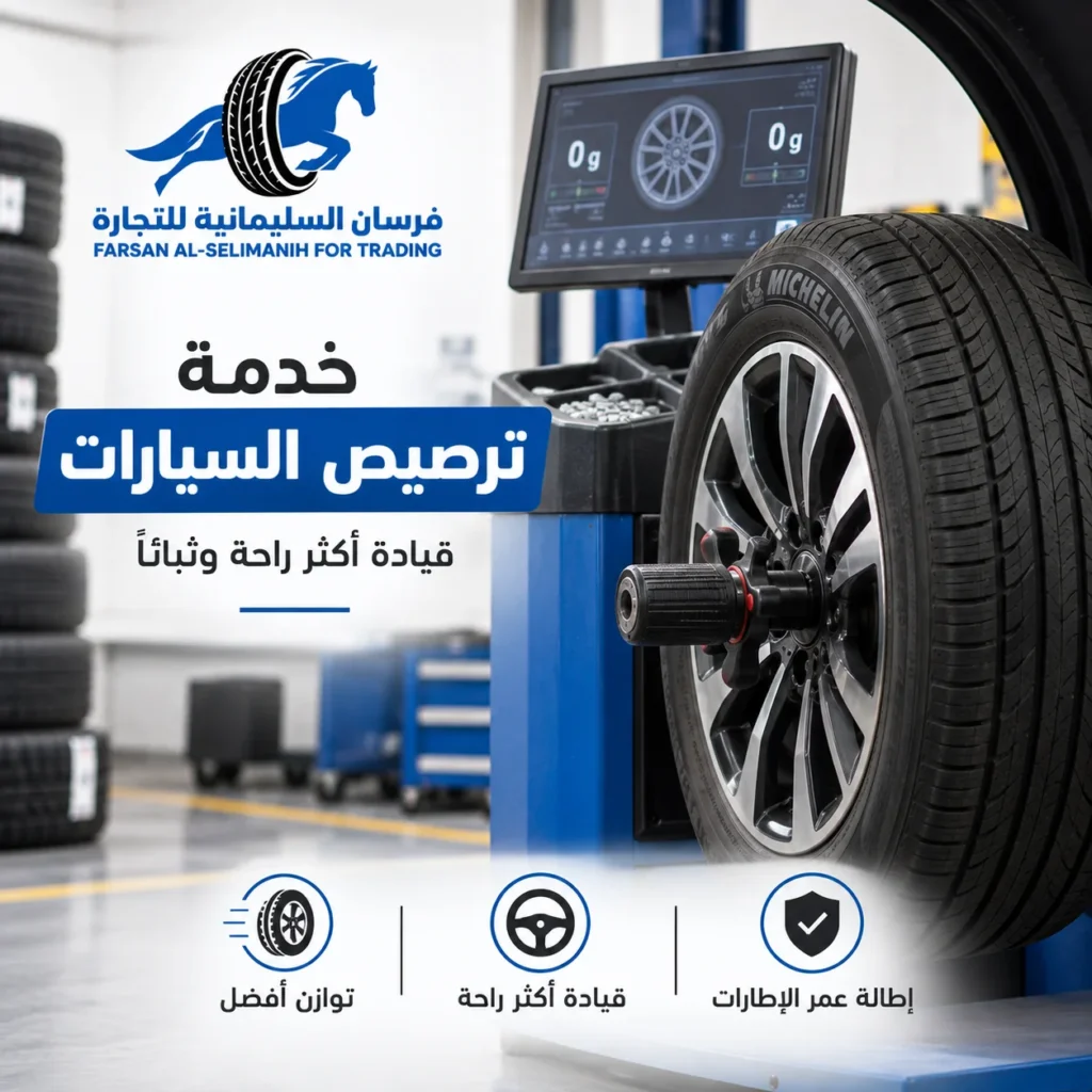 توازن الإطارات يبدأ من ترصيص دقيق