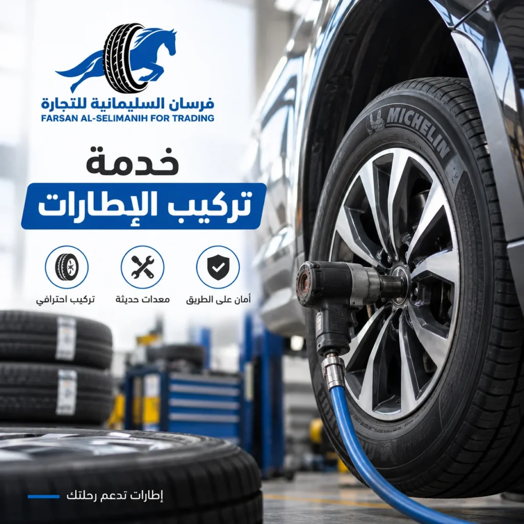 تركيب الإطارات بالطريقة الصحيحة يبدأ من التفاصيل