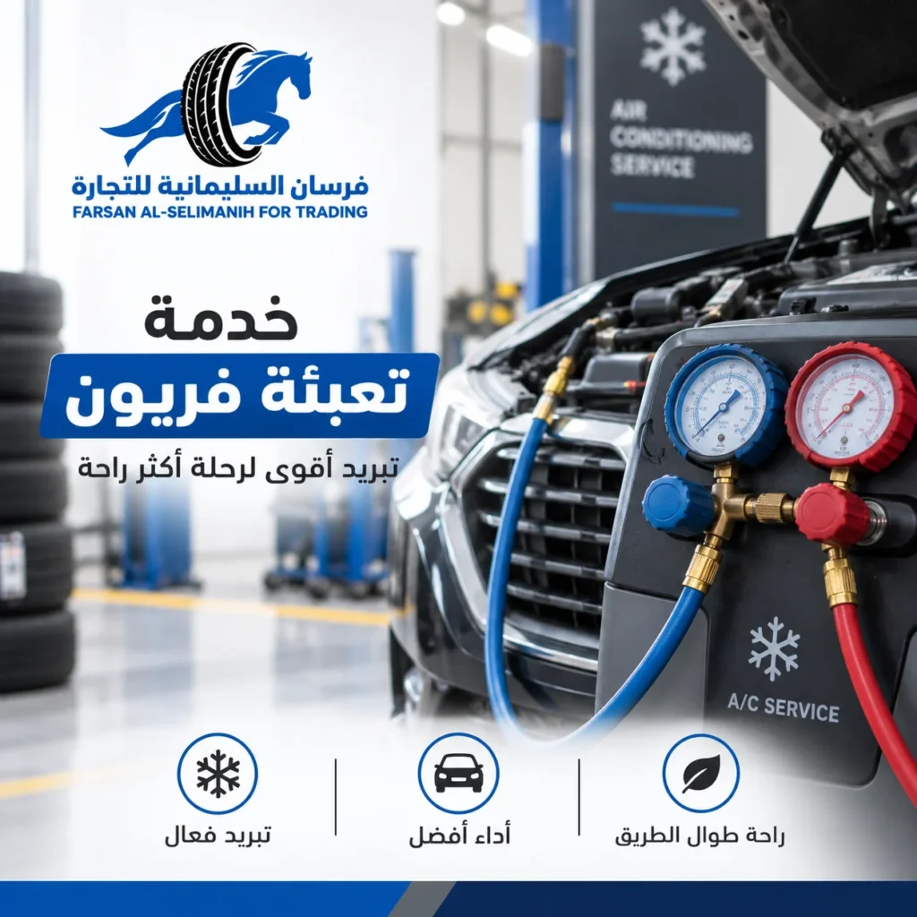 تبريد أفضل يبدأ من فحص وتعبئة فريون المكيف