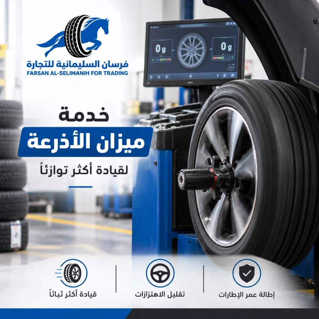 ضبط زوايا العجلات يبدأ من ميزان أذرعة دقيق